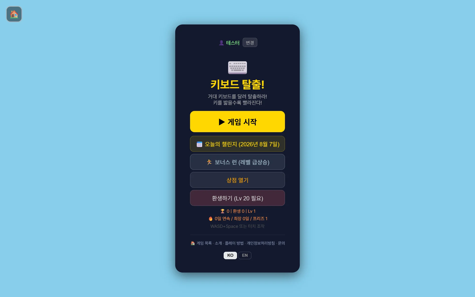키보드 탈출! 시작 화면 — 게임 시작, 오늘의 챌린지, 상점, 환생 버튼