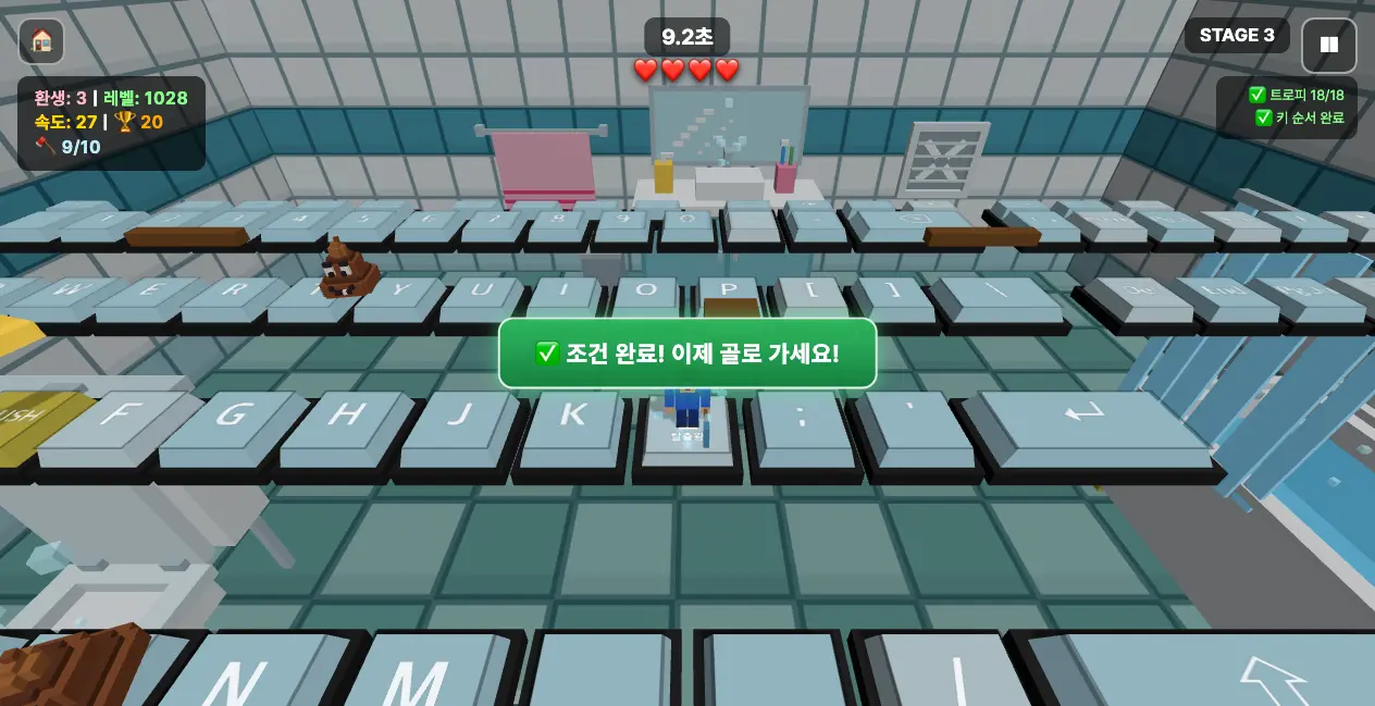 변기통 세상 3스테이지 — 화면 가운데에 초록 안내 '조건 완료! 이제 골로 가세요!'가 떠 있고, 오른쪽 위 조건 패널에 트로피 18/18과 키 순서 완료가 체크되어 있다