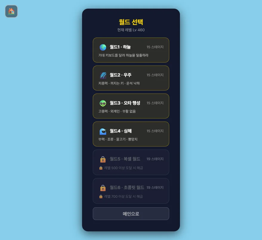 키보드 탈출! 월드 선택 화면 — 하늘·우주·오타 행성·심해 네 월드가 열려 있고 그 아래 월드는 잠겨 있다