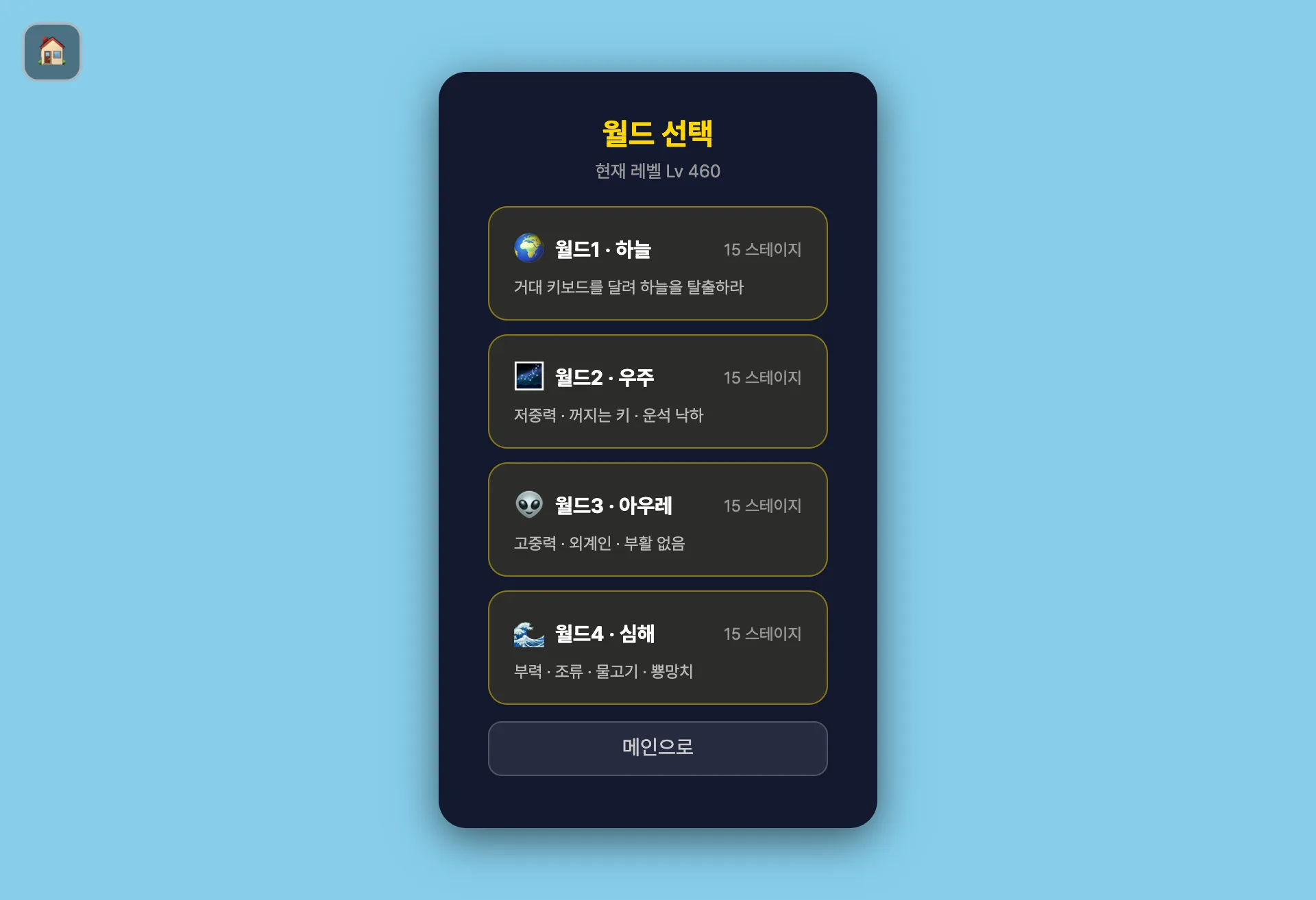 키보드 탈출! 월드 선택 화면 — 하늘·우주·아우레·심해 4개 월드, 월드당 15스테이지