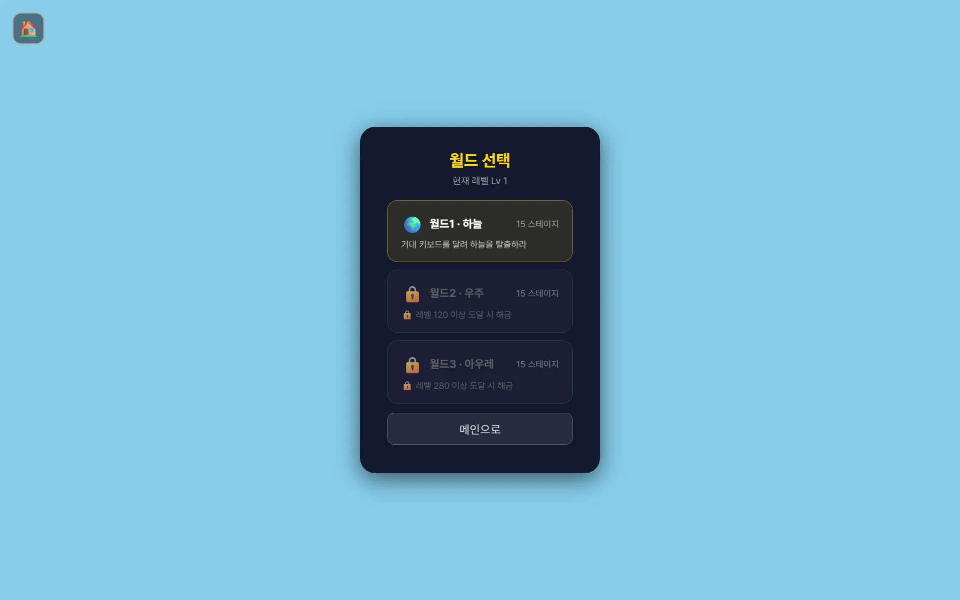 키보드 탈출! 월드 선택 화면 — 하늘·우주·아우레 3개 월드, 월드당 15스테이지