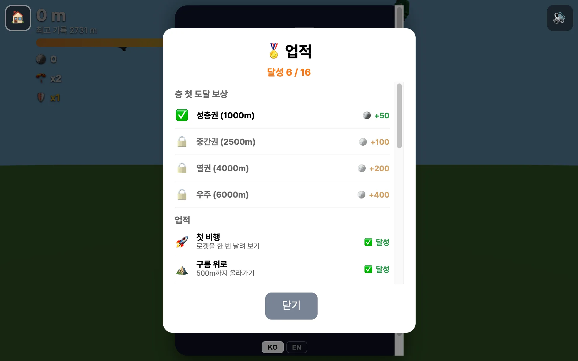 로켓 런처! 업적 화면 — 16개 중 6개 달성, 성층권·중간권·열권·우주의 층 첫 도달 보상 목록