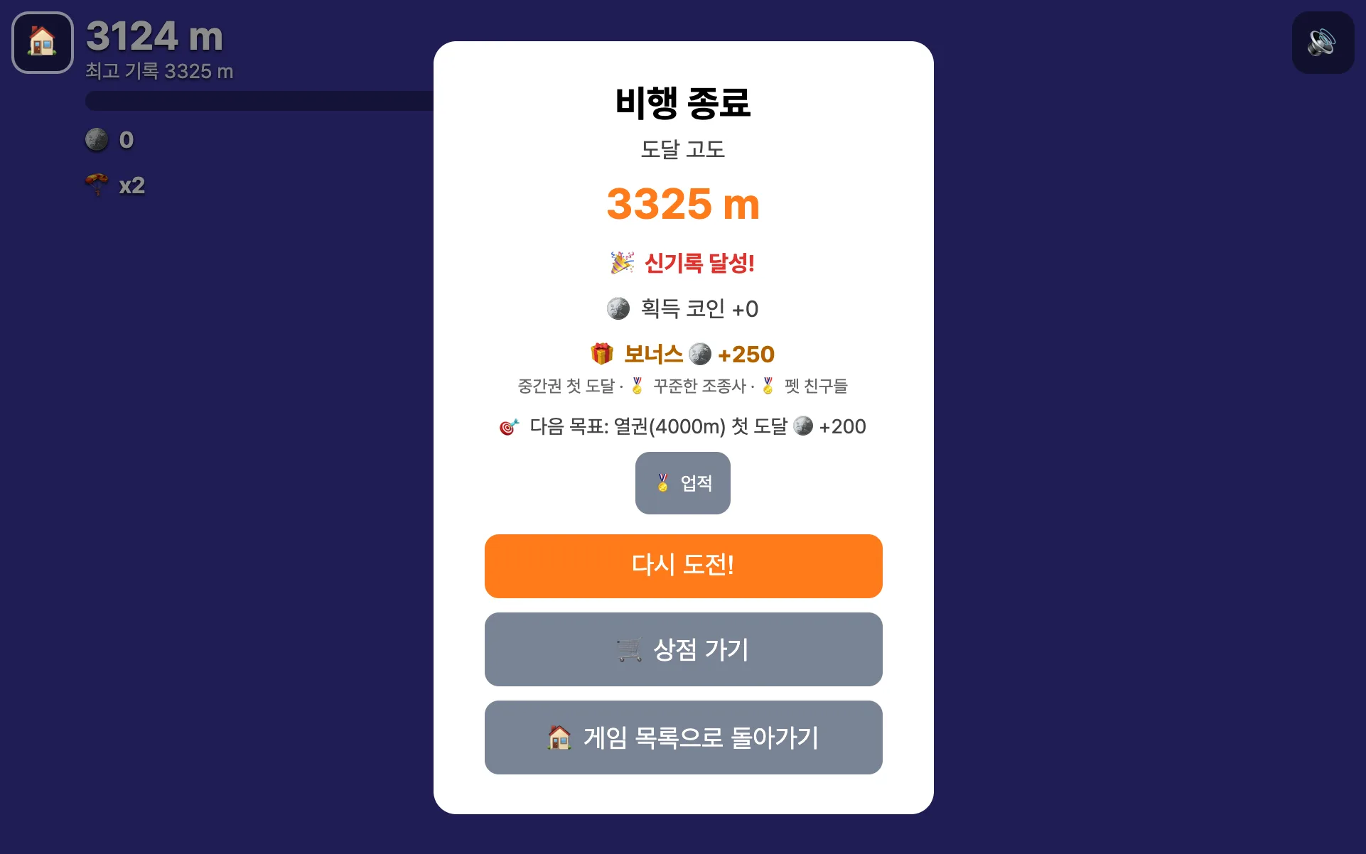 로켓 런처! 비행 종료 화면 — 중간권 첫 도달 보너스와 업적 달성, 다음 목표 열권(4000m) 첫 도달 안내
