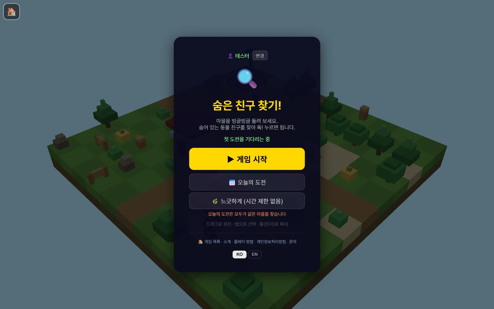 숨은 친구 찾기 시작 화면 — 게임 시작, 오늘의 도전, 느긋하게 모드 버튼
